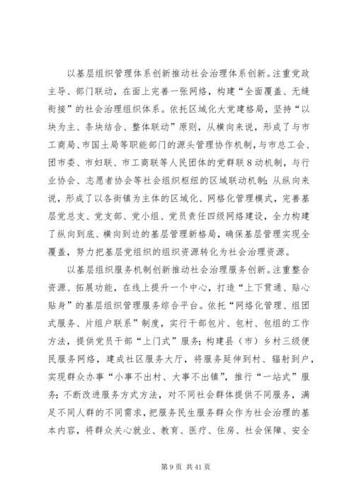 加强基层组织建设推动社会治理创新.docx
