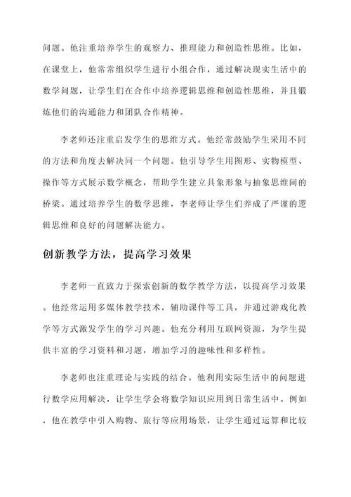 小学优秀数学老师教学事迹