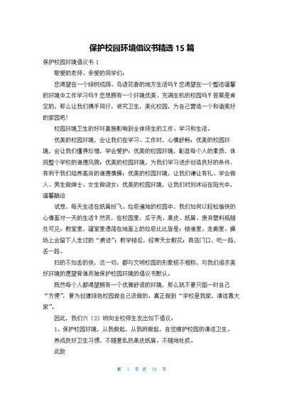 保护校园环境倡议书精选15篇