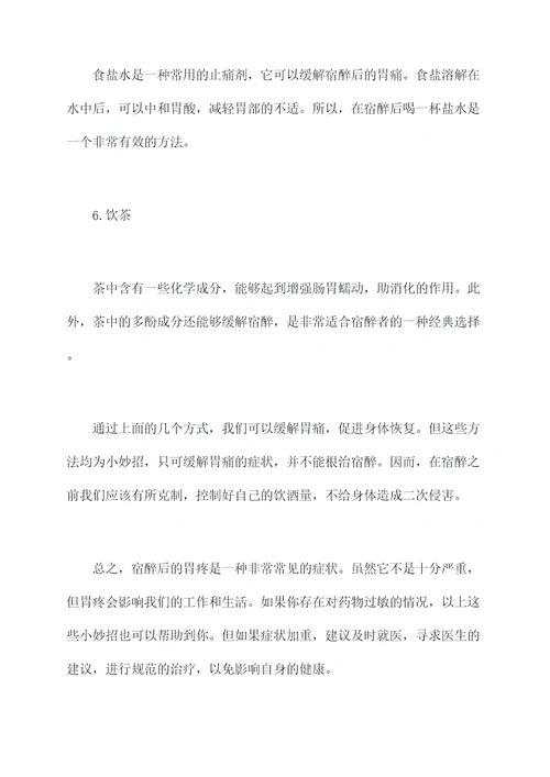 宿醉后第二天胃疼小妙招