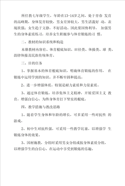 初中体育教师学期开学教学工作计划