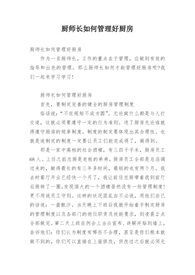 厨师长如何管理好厨房.docx