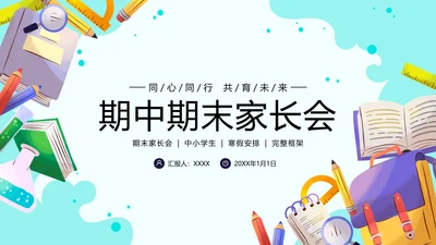 卡通中小学期中期末寒假安排家长会PPT模板