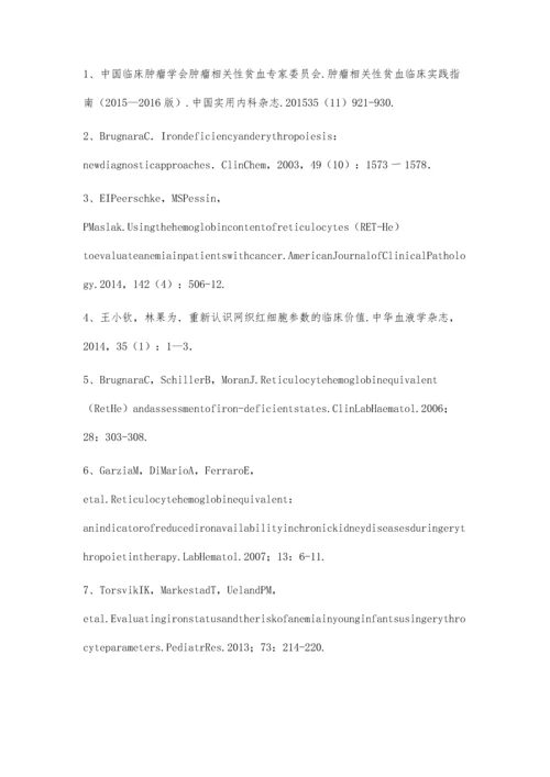 网织红细胞血红蛋白含量在肿瘤相关性贫血铁缺乏诊断中的价值.docx