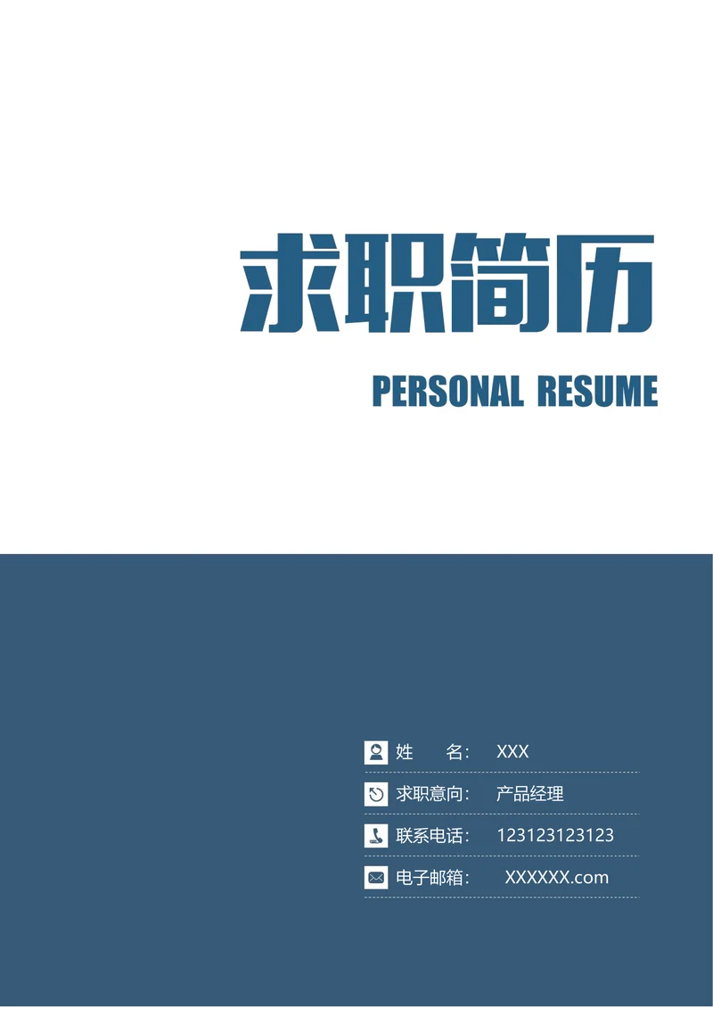 封面自荐信封底求职简历套餐