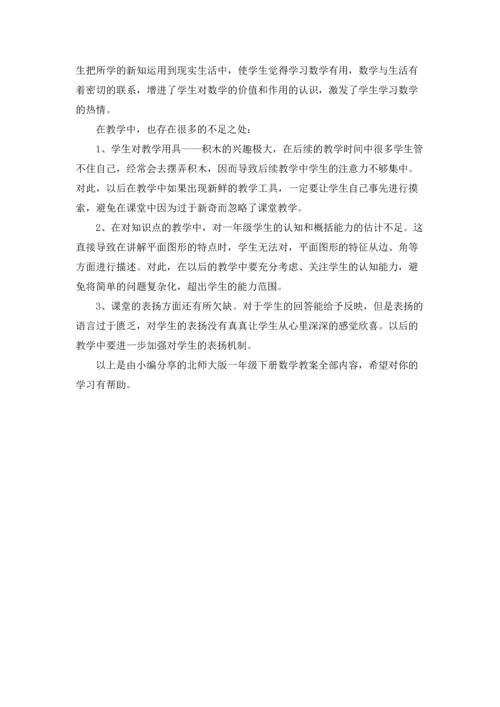 北师大版一年级下册数学教案.docx
