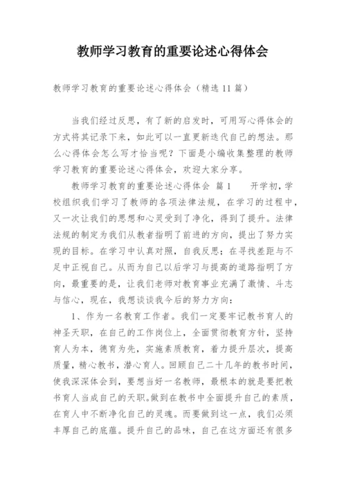 教师学习教育的重要论述心得体会.docx