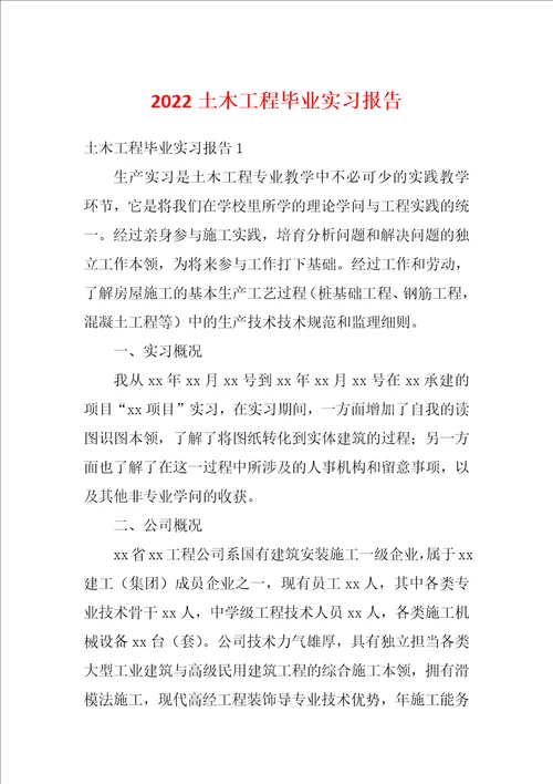 2022土木工程毕业实习报告