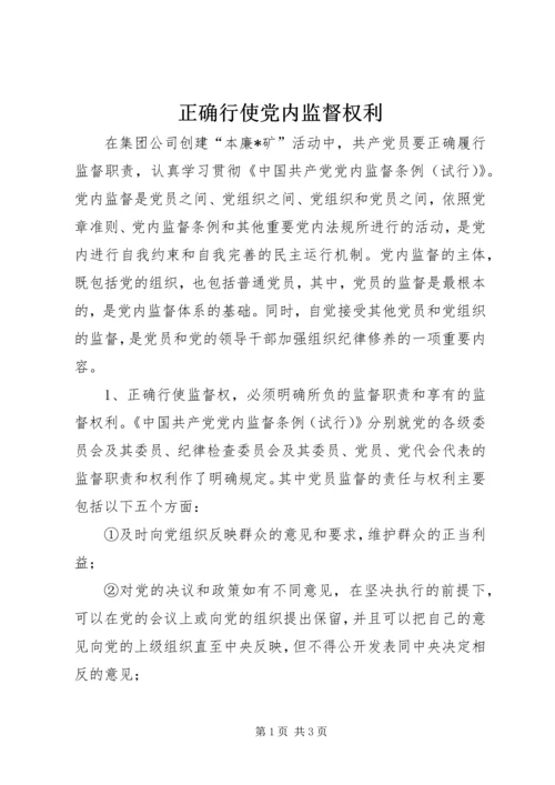 正确行使党内监督权利 (2).docx