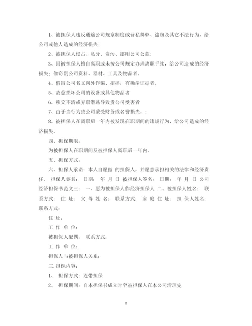 2023年经济担保书公司范文.docx