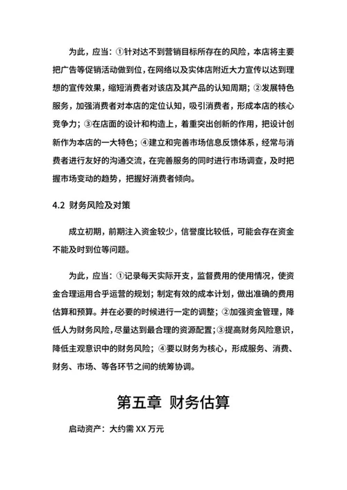 文具店创业计划书word模板