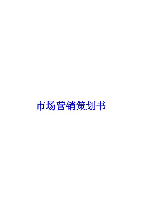 市场营销策划书