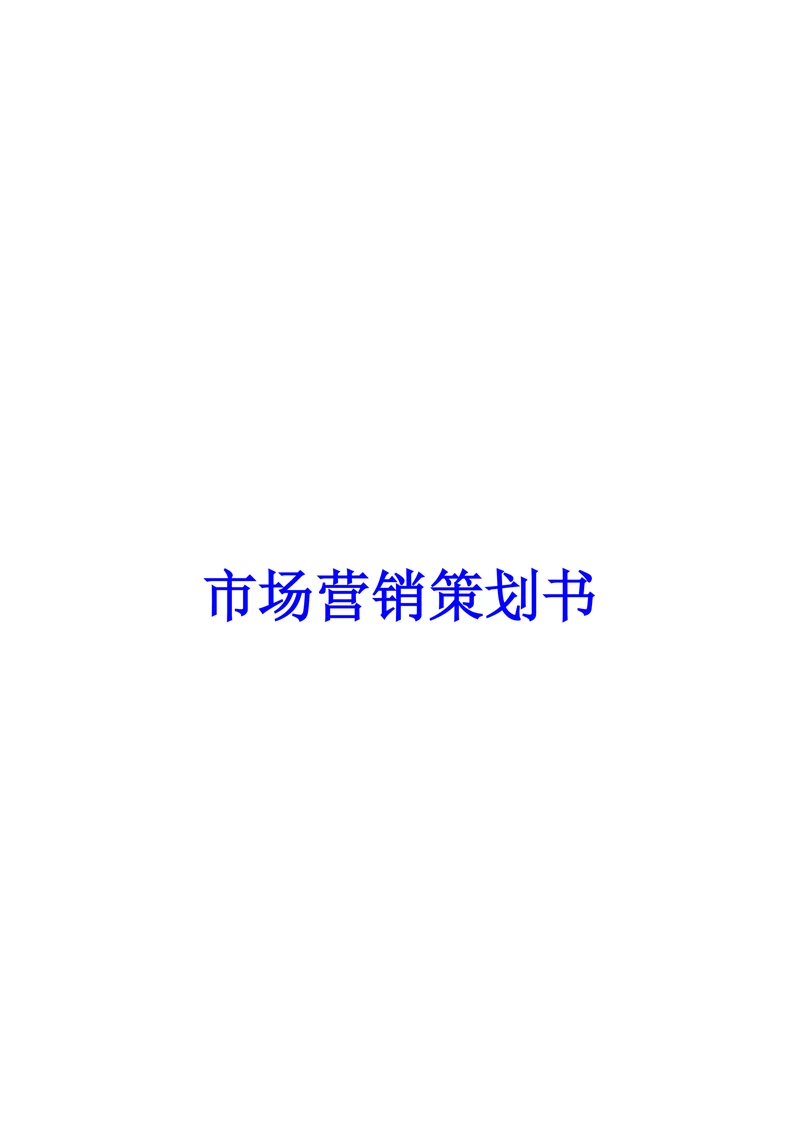 市场营销策划书