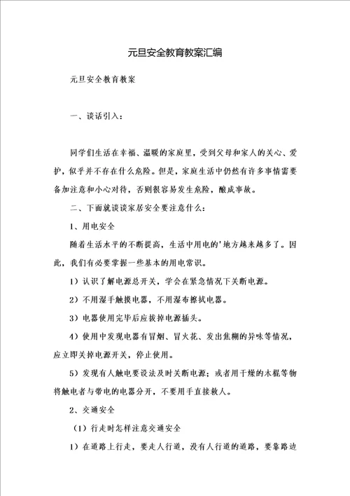 元旦安全教育教案汇编