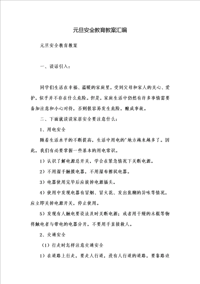 元旦安全教育教案汇编