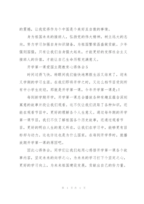 小学生开学第一课爱国主题教育心得体会范文锦集5篇.docx