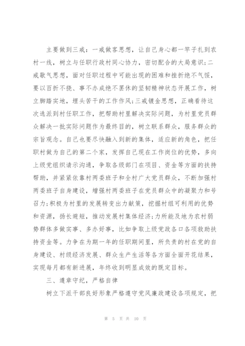 驻村第一书记表态发言.docx