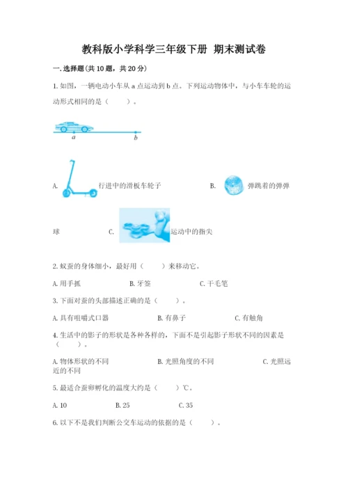 教科版小学科学三年级下册 期末测试卷（能力提升）.docx