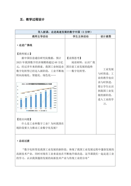 【大单元教学】中国的经济发展大单元整体教学--人教版（新课标）八上（工业课时设计）
