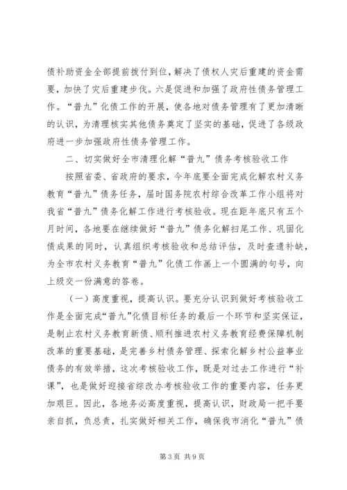 农村义务教育“普九”债务考核验收的讲话.docx