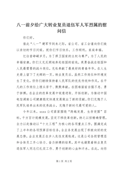 八一前夕给广大转业复员退伍军人军烈属的慰问信 (4).docx