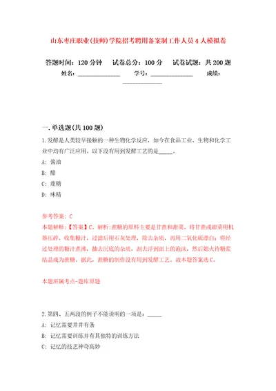 山东枣庄职业技师学院招考聘用备案制工作人员4人模拟卷第4次练习