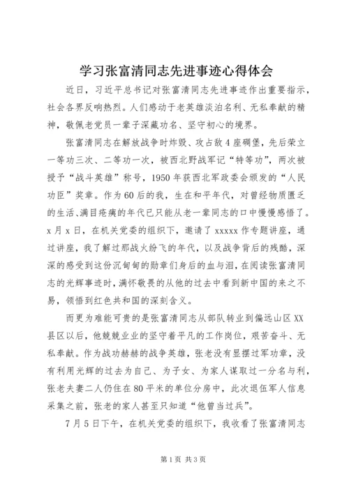 学习张富清同志先进事迹心得体会.docx