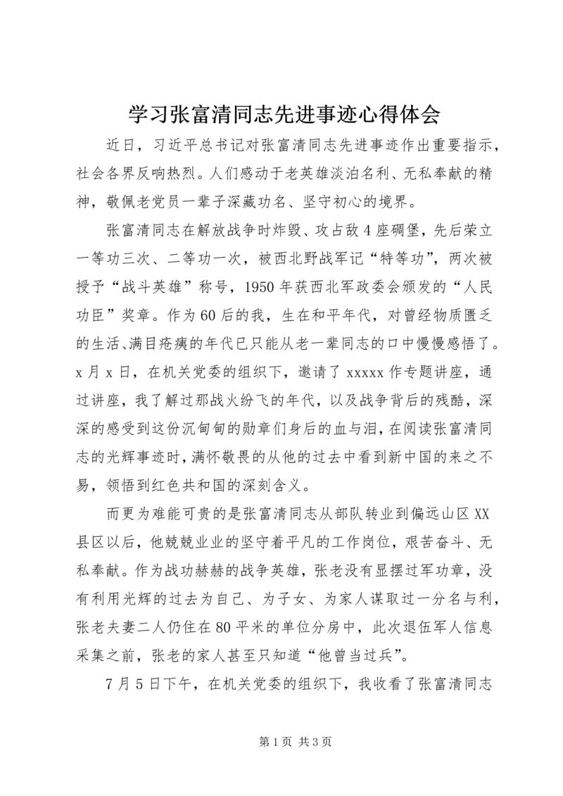 学习张富清同志先进事迹心得体会.docx