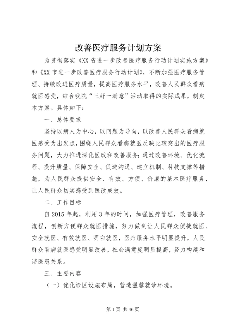 改善医疗服务计划方案.docx