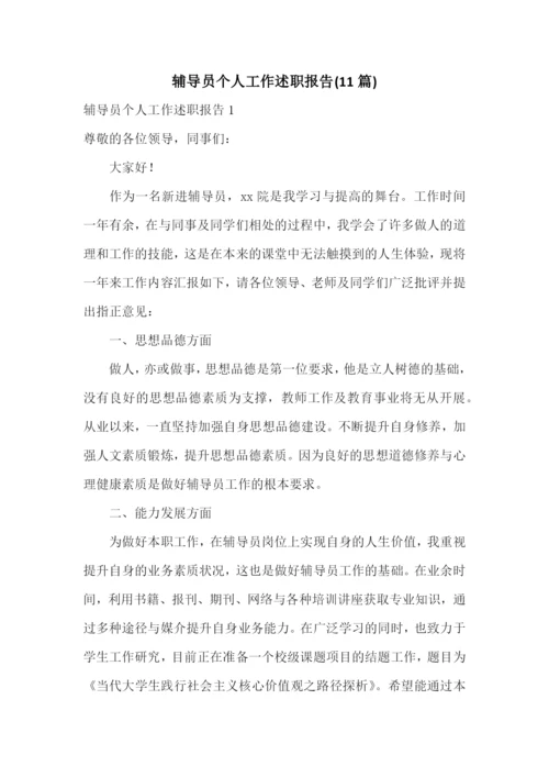 辅导员个人工作述职报告(11篇).docx