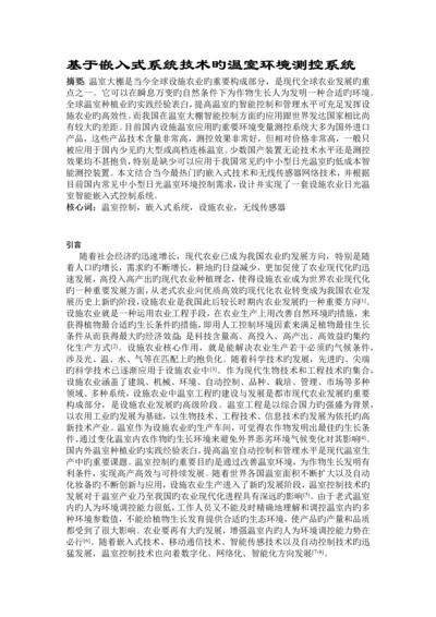 基于嵌入式系统技术的温室环境测控系统.docx