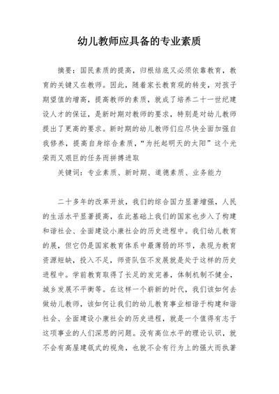 幼儿教师应具备的专业素质
