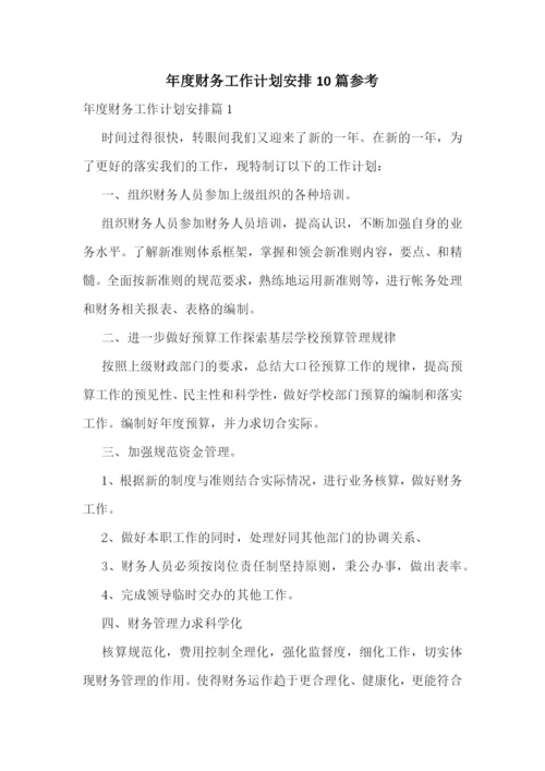 年度财务工作计划安排10篇参考.docx