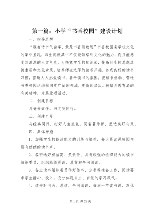 第一篇：小学“书香校园”建设计划_1.docx