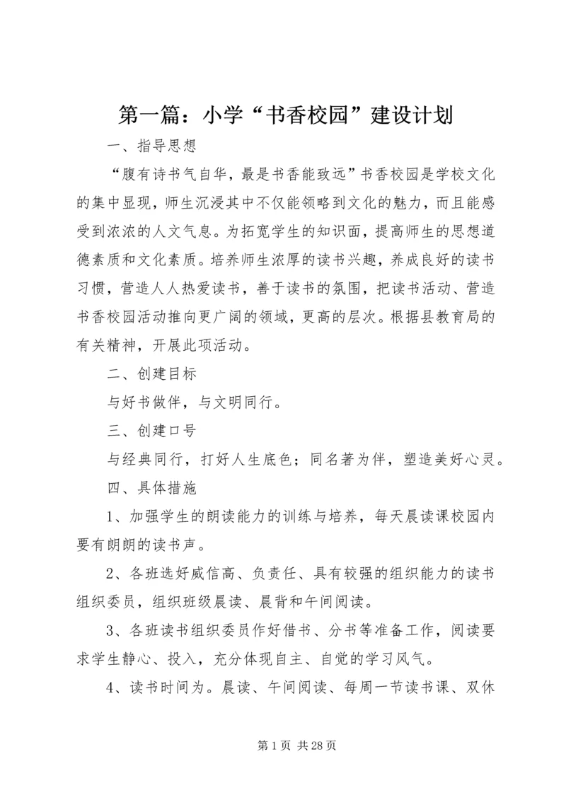 第一篇：小学“书香校园”建设计划_1.docx