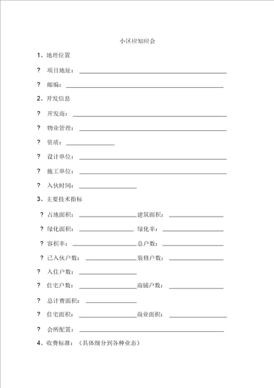 (完整版)小区物业应知应会