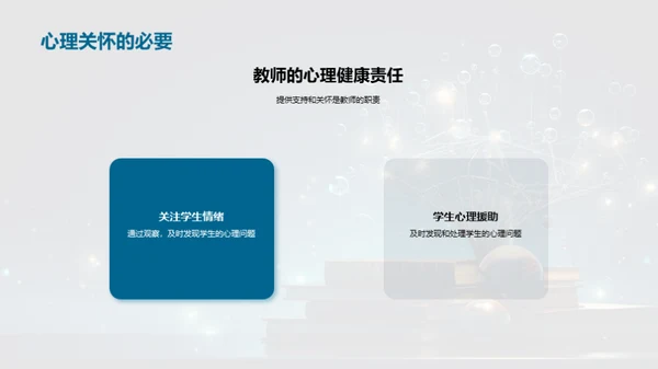 心理健康与教育