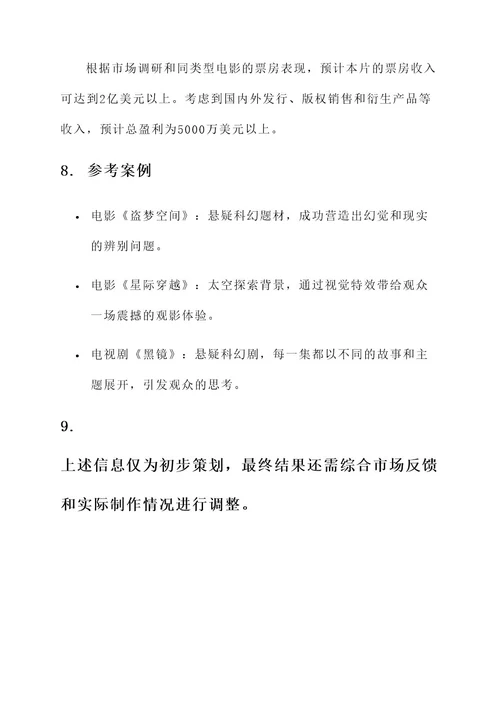 电影电视剧策划案