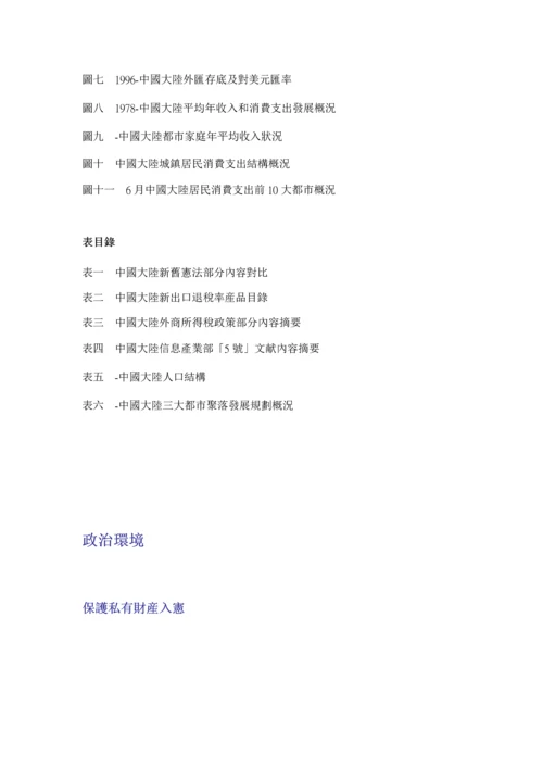 中国投资环境评估基础报告.docx