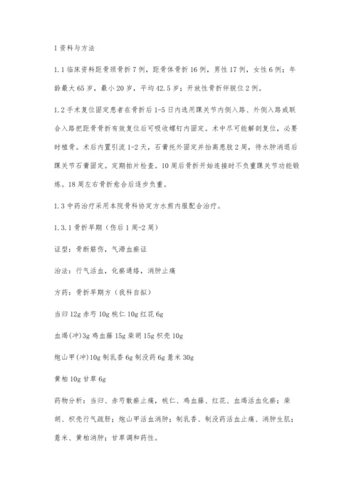 可吸收螺钉内固定联合中药内服治疗距骨骨折疗效观察.docx