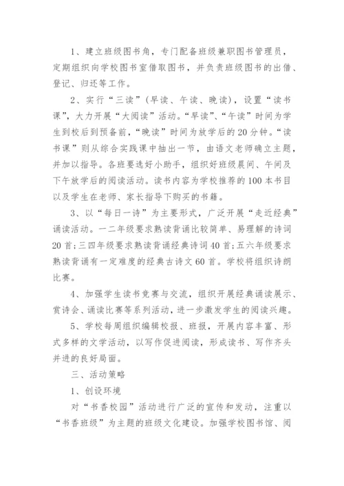 书香校园活动方案.docx