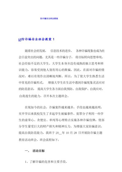 防诈骗安全班会教案.docx