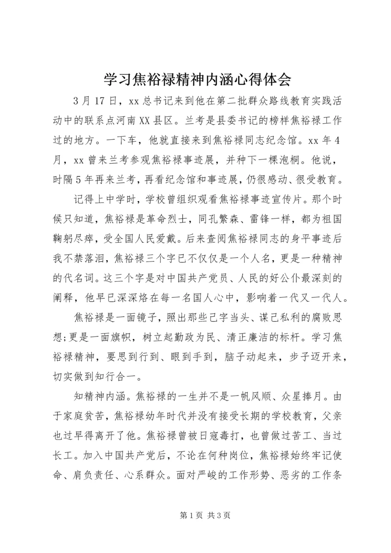 学习焦裕禄精神内涵心得体会.docx