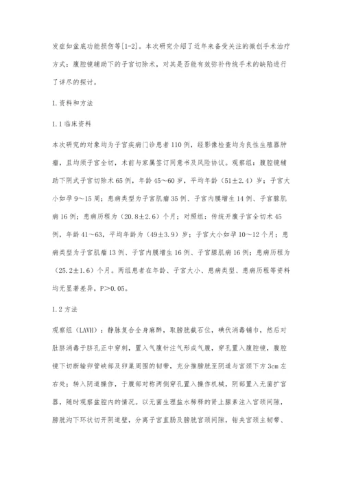 传统手术与腹腔镜辅助下阴式子宫切除术临床比较.docx