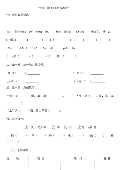 一年级下册语文五单元试题一