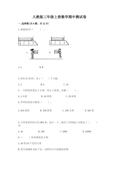 人教版三年级上册数学期中测试卷（典型题）.docx