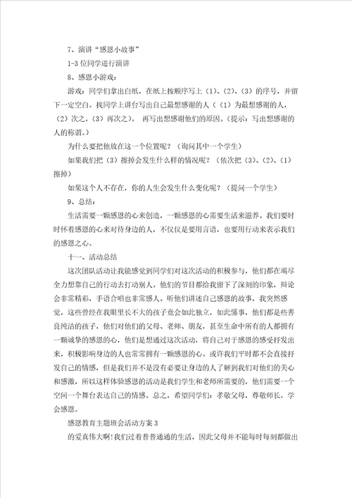 感恩教育主题班会活动方案