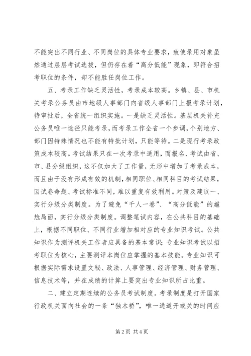 关于公务员考录工作操作方式的探讨 (3).docx