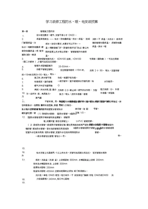 学习装修工程的水、暖、电安装预算