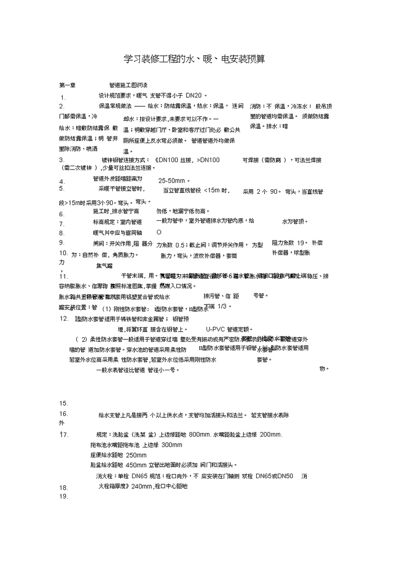 学习装修工程的水、暖、电安装预算